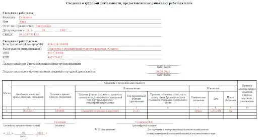 Форма сзв-тд образец заполнения. Извещение об оплате госпошлины. Р с пример. Р с пример. Справка о трудовой деятельности работника форма.