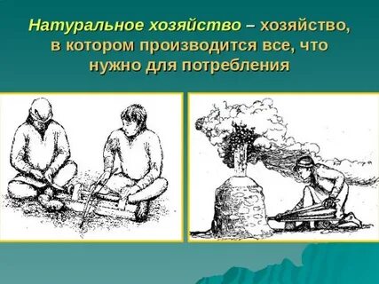 Как развивалось натуральное хозяйство