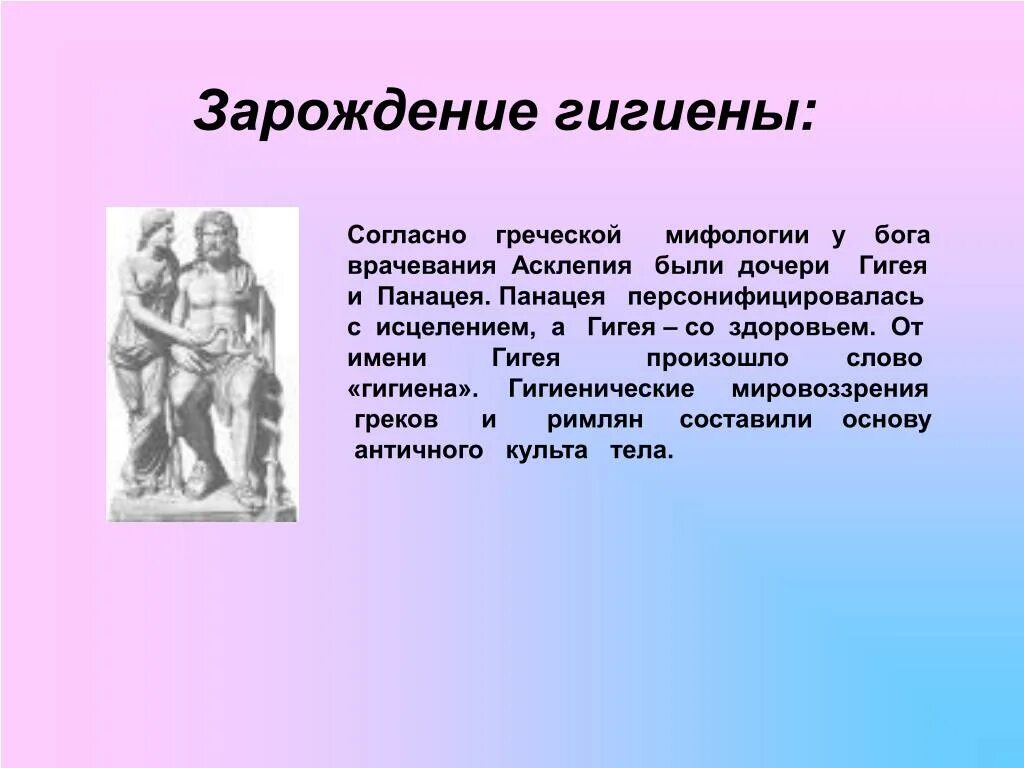 Гигиенический текст. Гигиена дочь Асклепия. Дочери Асклепия панацея и гигиена. Гигея на презентацию. Понятие имени Гигея.