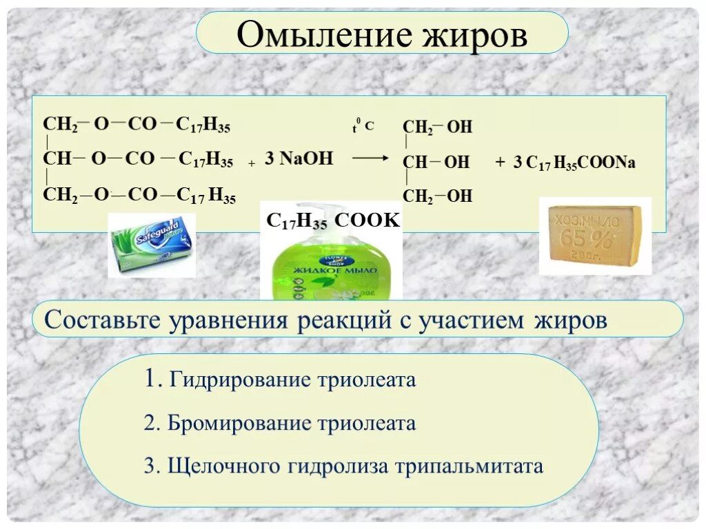 Презентация гидролиз жиров. Химизм омыления жиров. Реакция омыления жиров пример. Омыление жира реакция. Омыление жиров уравнение реакции.