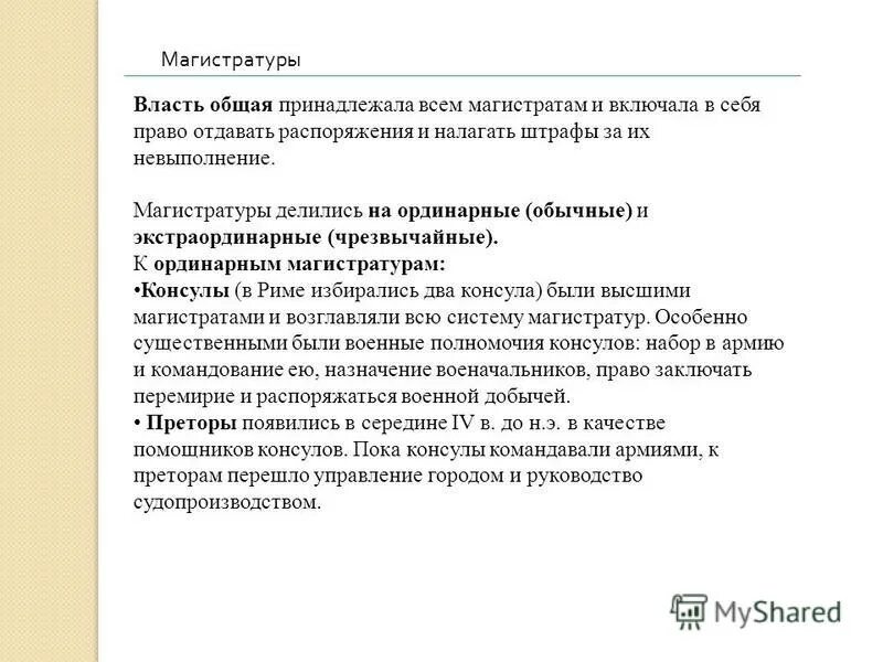 Ординарный и экстраординарный. Ординарные магистратуры в древнем Риме. Экстраординарные магистратуры. Магистраты ординарные и экстраординарные. Магистратуры Рима на ординарные и экстраординарные.