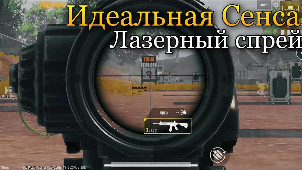 Сенса для пабга с гироскопом. Сэнса для PUBG mobile сэнса для прицела. Идеальная чувствительность в ПАБГ мобайл. Идеальная сенса. Топ чувствительность в ПУБГ мобайл без гироскопа.