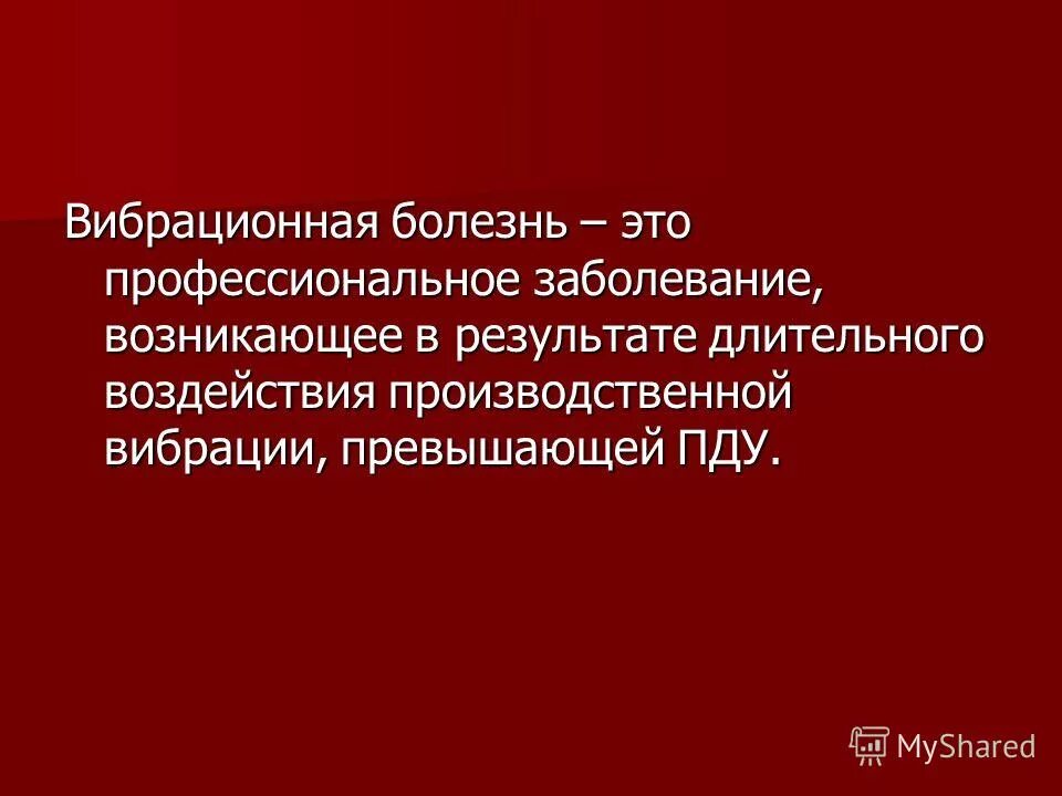 вибрация профессиональные заболевания