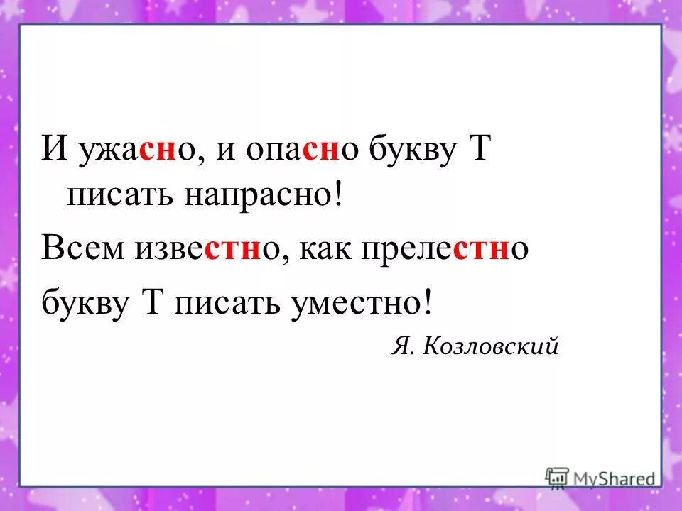 Как правильно пишется неприятный. И ужасно и опасно букву т писать. Опасно букву т писать напрасно. И ужасно и опасно букву т писать напрасно всем известно как прелестно. Букву т писать напрасно стих.