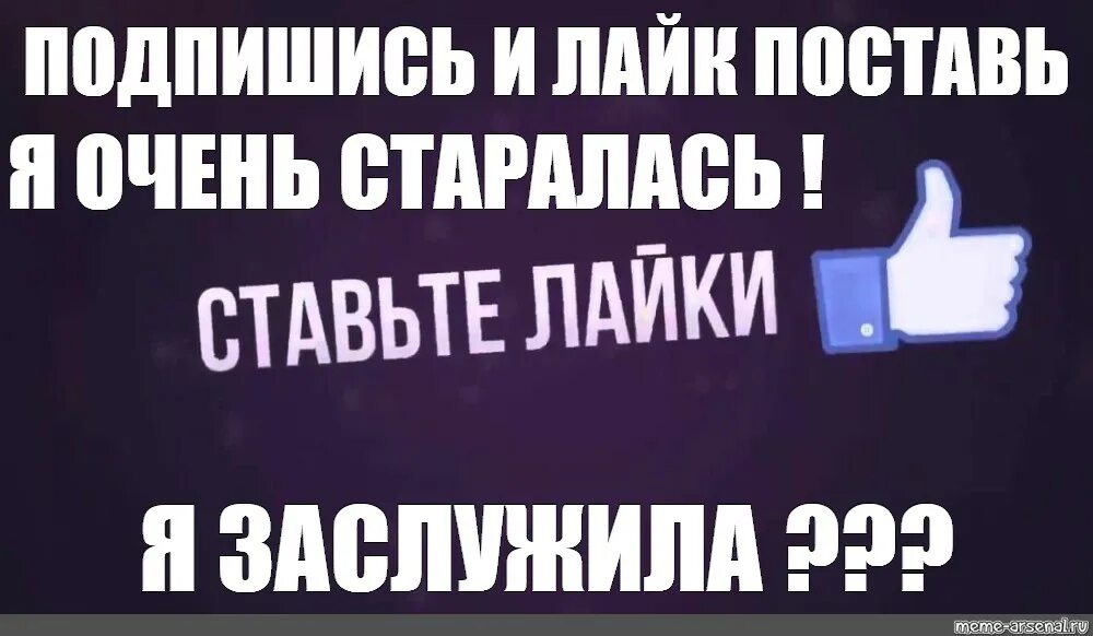 Поставь буде. Подписка на канал и ставьте лайки. Подпишись и поставь лайк. Ставим лайки и подписываемся на канал. Ставьте лайки.