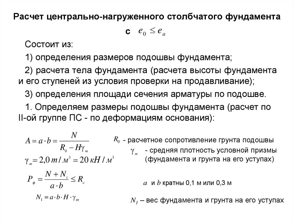 Как посчитать площадь фундамента. Формула расчета площади подошвы фундамента. расчет центрально нагруженного фундамента. ширина ленточного фундамента формула. объем столбчатого фундамента формула.