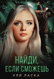 Уля ласка
