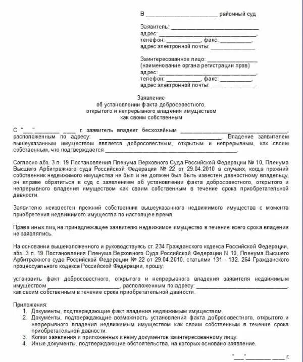 Ст. 234 ГК РФ исковое заявление образец. Оформить собственность через суд