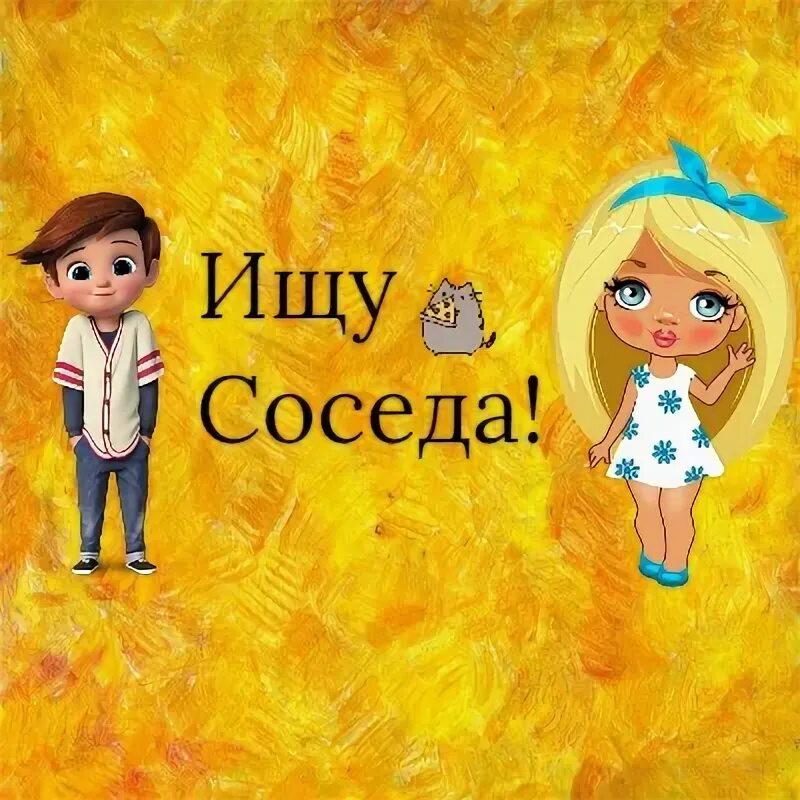 Ищу соседку для совместного проживания. Ищу соседа. Ищу соседку. Ищу соседа для совместной аренды. Ищу соседку для совместной.