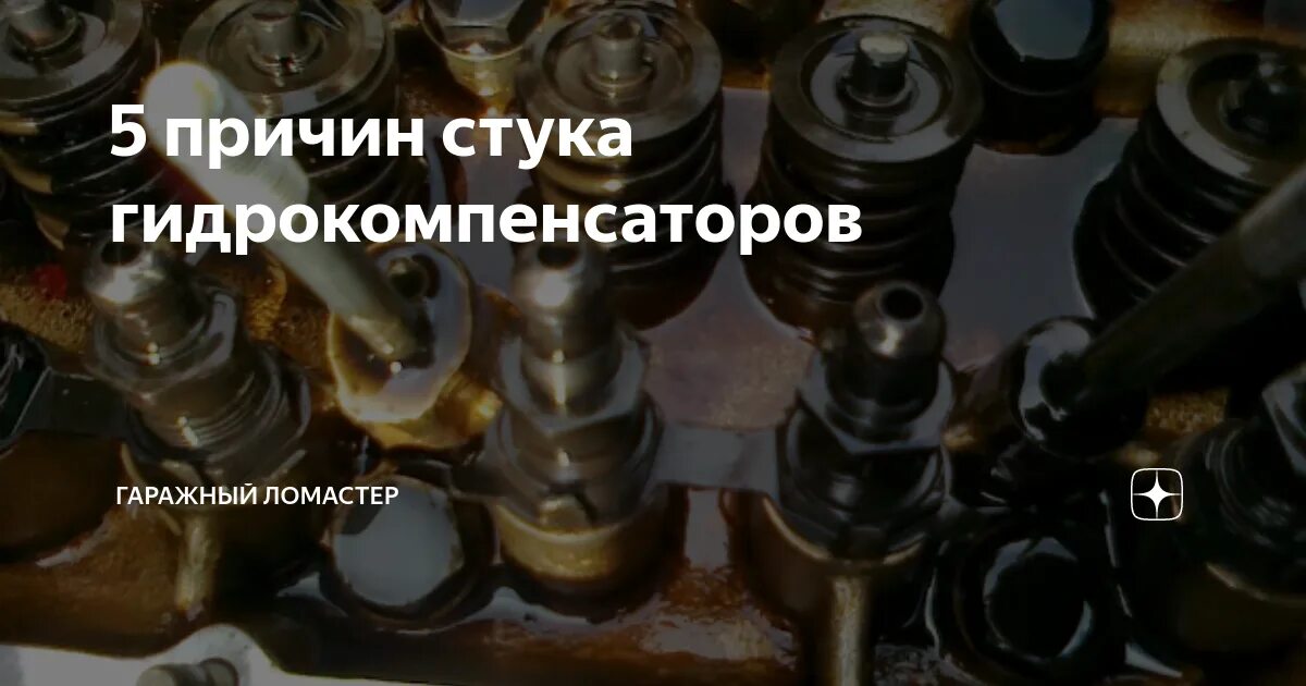 Стучат гидрокомпенсаторы причины. Стук гидрокомпенсаторов устранение. Гидрики стучат. Почему на холодную стучат гидрики. Приора стучит на холодную