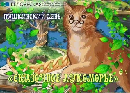 Пушкинское лукоморье