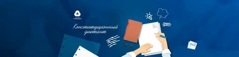 Конституционный диктант