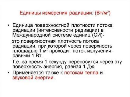 Радиация измеряется