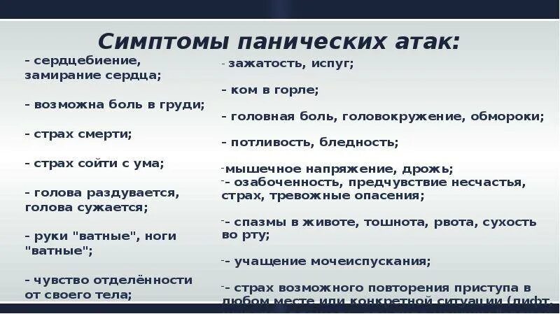 Панические атаки психологическая. Паническая атака симптомы. Признаки панической атаки. Паническаясатака симптомы. Что такое панические атаки симптомы и причины.