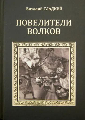 Книги виталия волкова. Повелитель Волков. Книги про Волков приключения. Мифы Поволжья. От волчьего владыки.