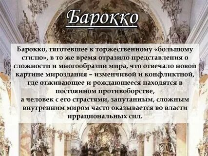 Барокко доклад