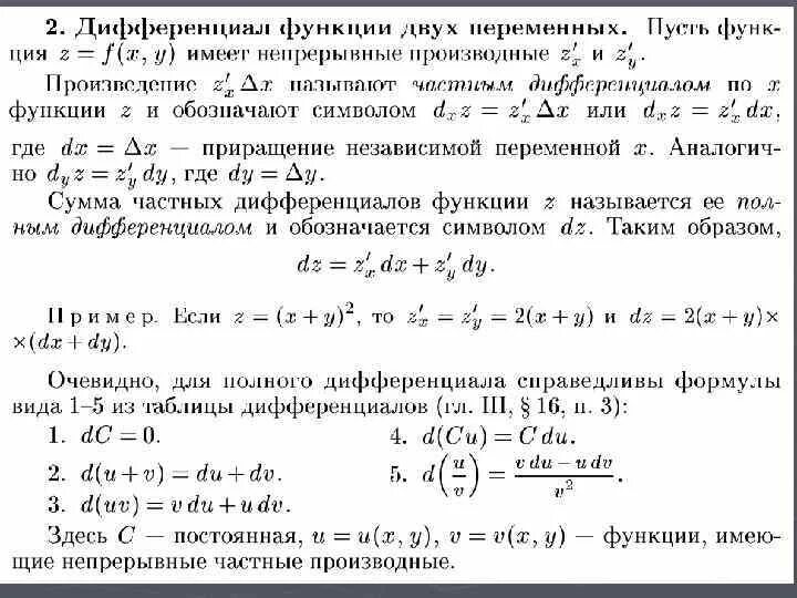 Первый дифференциал функции двух переменных. 2 Дифференциал функции двух переменных. Формула полного дифференциала функции двух переменных. Полный дифференциал функции двух переменных. Формула дифференциала функции двух переменных.