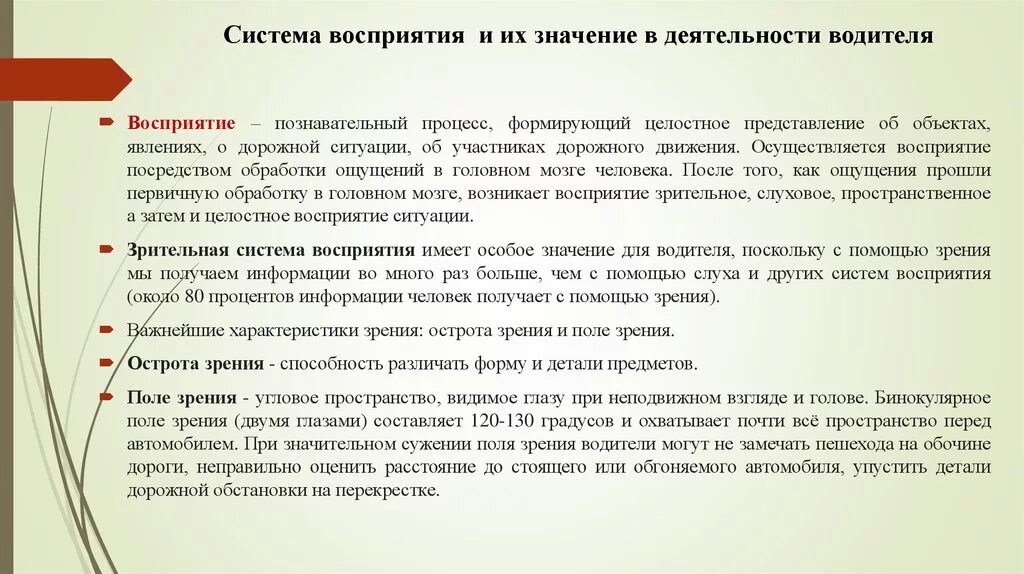 Ое значение. Системы восприятия водителя. Психофизические основы деятельности водителя. Системы восприятия и их значение в деятельности водителя. Познавательные системы восприятия.