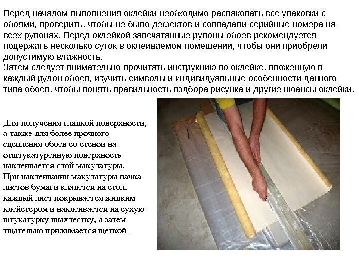 Перед началом выполнения работ необходимо. Дефекты оклеенных поверхностей. подготовка различных поверхностей под оклейку обоями. дефекты при обойных работах. подготовка поверхности при оклейке обоев.