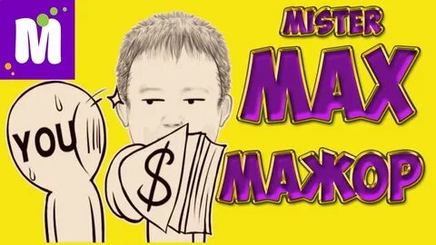Мистер макс без ютуба