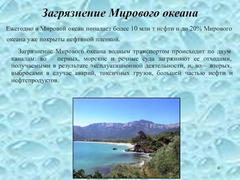 Мировой океан вывод. Вывод на тему загрязнение мирового океана. Загрязнение мирового океана презентация вывод. Загрязнение мирового океана вывод. Вывод по теме загрязнение мирового океана.