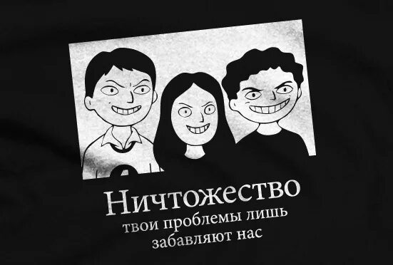 Это будут твои проблемы. Ничтожество. Ничтожество твои проблемы забавляют нас. Ничтожество твои проблемы. Ты ничтожество.