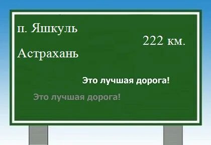 Яшкуль астрахань расстояние