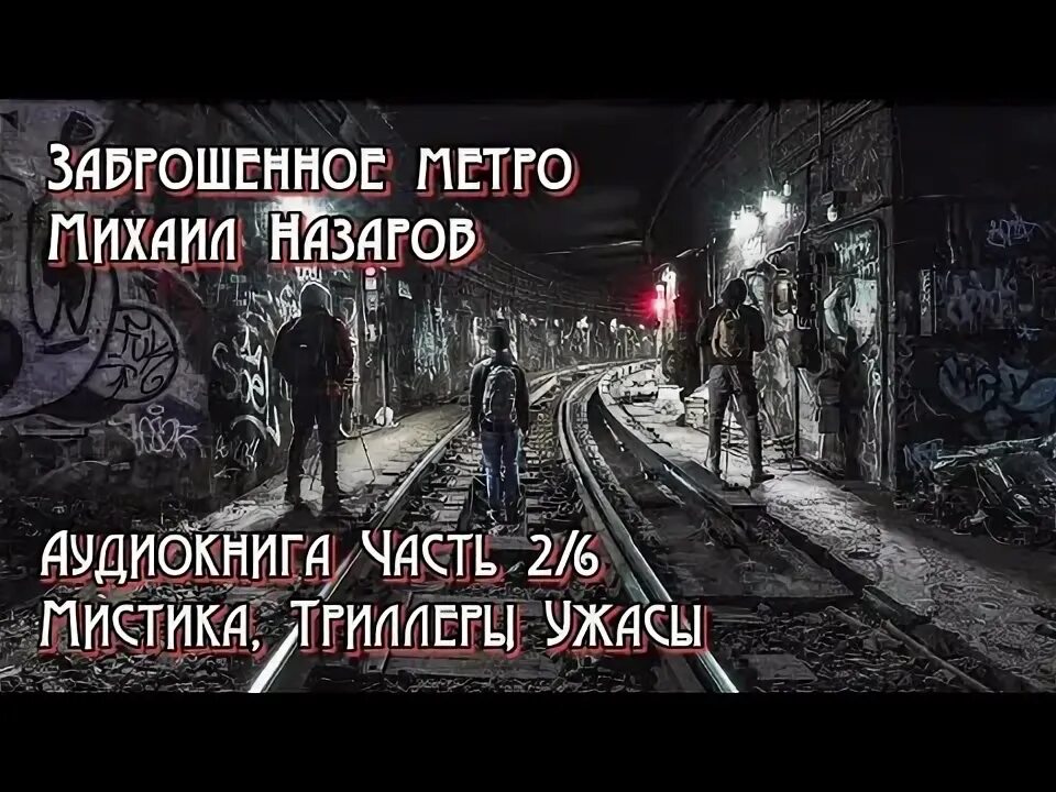 Заброшенное метро в красноярске. Тоннель метро. Аудиокнига заброшенное метро. Квест заброшенное метро. Заброшенное метро.