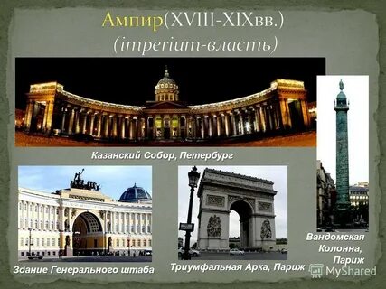 Ампир это в истории
