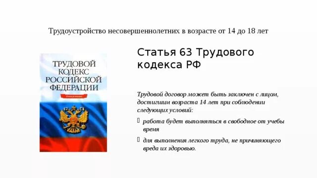 Статья 63 тк. Ст 63 ТК РФ. Статья 63 трудового кодекса РФ. Трудовой кодекс РФ несовершеннолетние. Статья о трудоустройстве несовершеннолетних.