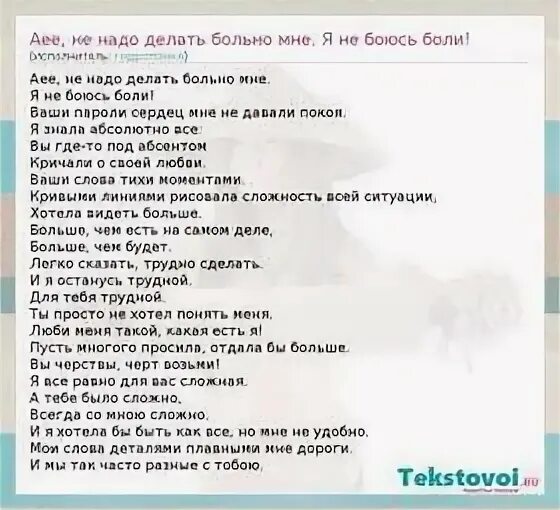 Музыка делай со мной. Больно не больно страшно не страшно текст. Больно не больно текст. Текст песни больно мне больно страшно не страшно. Текст песни не надо.