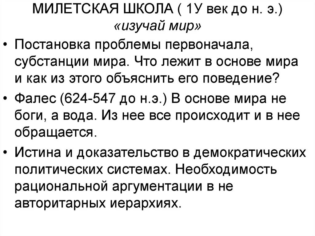 Милетская школа. Милетская школа древней Греции. Милетская школа философии. Милетская школа античной философии. Представители милетской школы выдвинули проблему