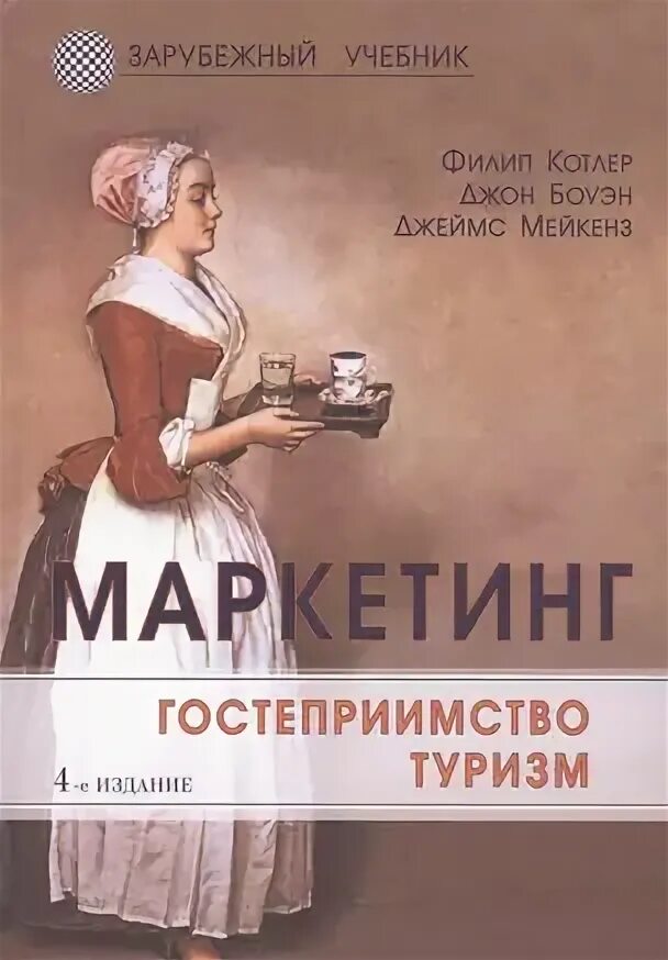 Гостеприимство книги. Учебники по гостеприимству. Книга основы гостеприимства. Книги про гостиничный бизнес. Кнышова менеджмент.