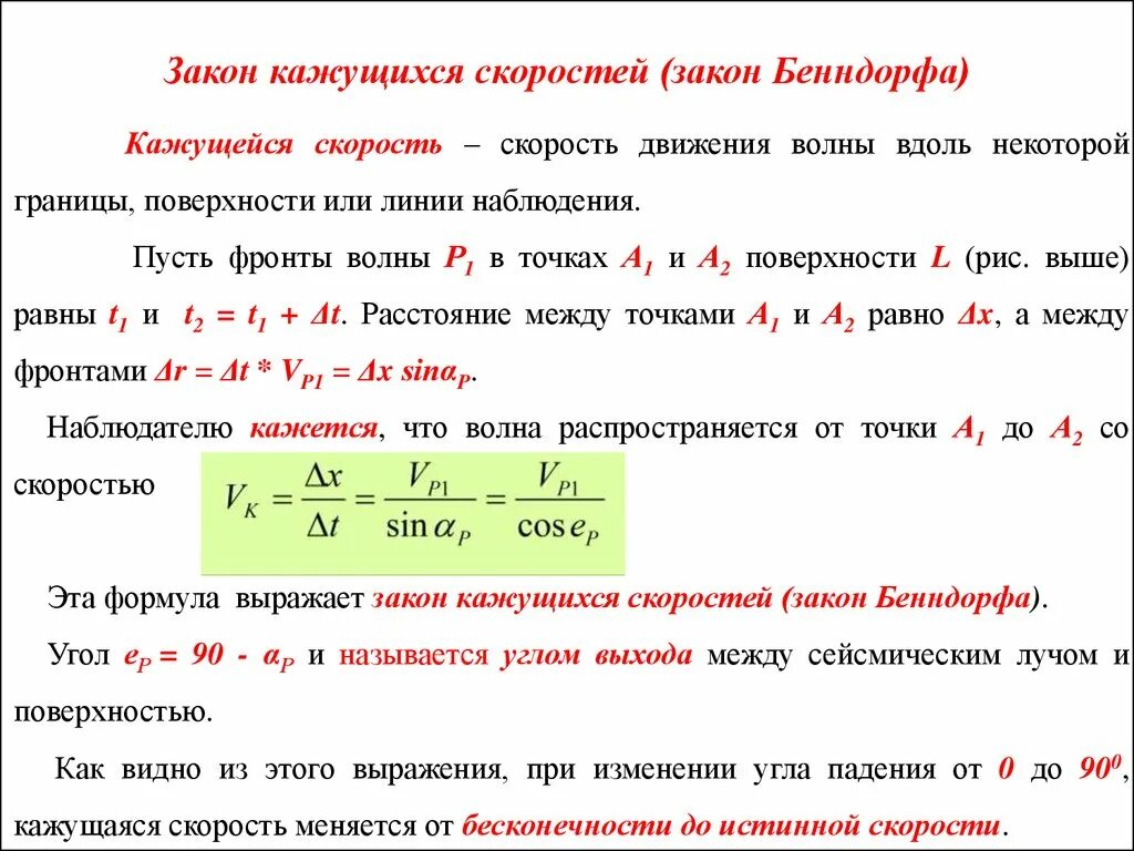 Угол между скоростями формула. Скорость движения волны. Закон скорости волны. Закон волнового движения. Закон Бенндорфа..