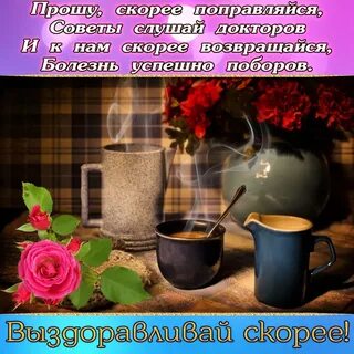 Пожелание выздоровления в прозе