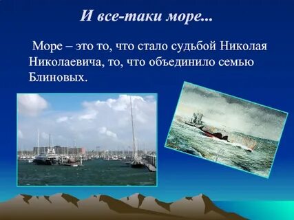 Слушать и все таки море