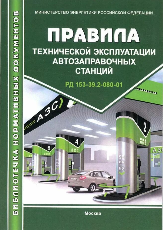 Правила технической эксплуатации автозаправочных станций. Правила технической эксплуатации электрических станций. техническая эксплуатация фасадов.