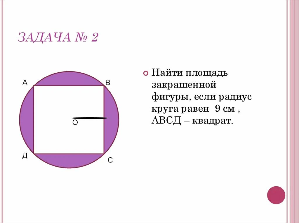 Задачи на нахождение площади закрашенной фигуры. Найти площадь закрашенной фигуры круг. Площадь s закрашенной фигуры. Вычислите площадь закрашенной фигуры. Сторона квадрата равна 48 найдите радиус