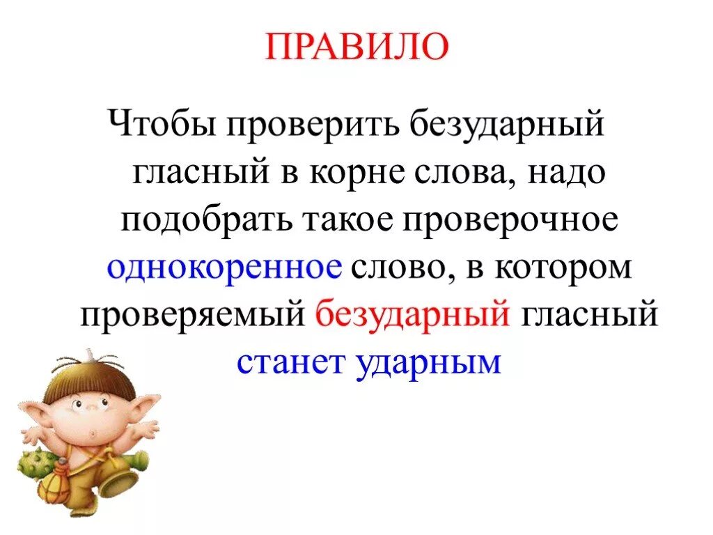 Отметить безударную гласную в корне. Правило безударные гласные в корне слова. безударная гласная в корне слова правило. проверяемый безударный гласный в корне. проверяемые безударные гласные в корне слова правило.