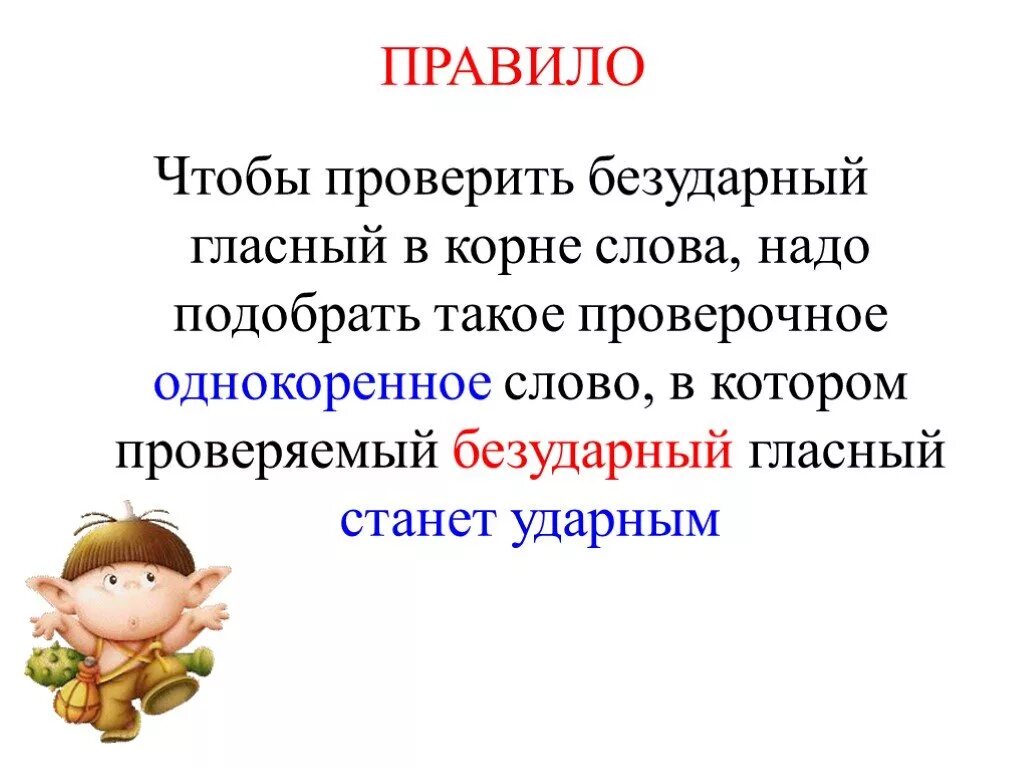 Слова в корне которых нужно. Безударная гласная в корне слова правило. Проверяемый безударный гласный в корне. Правило правописание безударных гласных в корне слова. Проверяемая безударная гласная в корне слова правило.