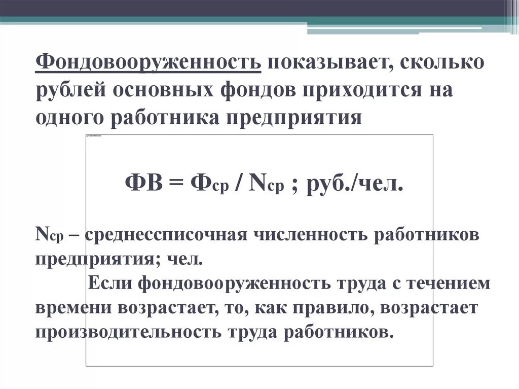 Фондовооруженность тыс руб. Фондовооруженность формула расчета. Формула фонда оснащенности. Как считать фондовооруженность труда. Коэффициент фондовооруженности основных средств формула.