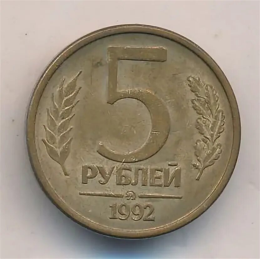 Монета 5 рублей 1992 цена