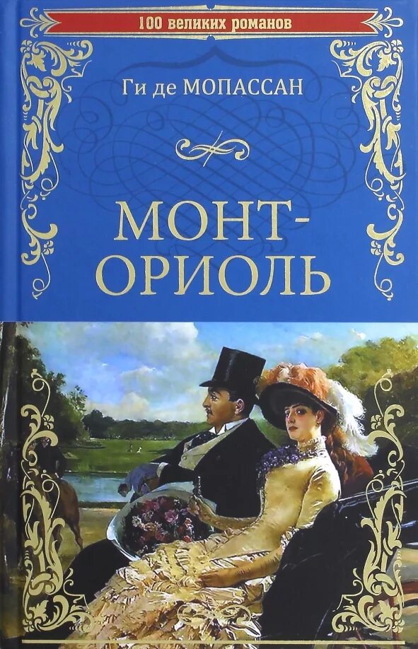 Де мопассан произведения. Монт-Ориоль книга. Мопассан жизнь монт-Ориоль. Монт-Ориоль ги де Мопассан книга.