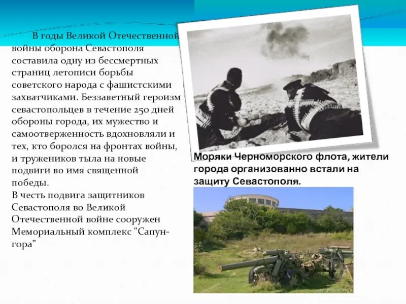 В каких эпизодах запечатлен героизм защитников севастополя. Герои обороны севастополя 1941. защитники севастополя в годы вов. оборона севастополя в годы великой отечественной войны кратко. подвиг севастополь вов.