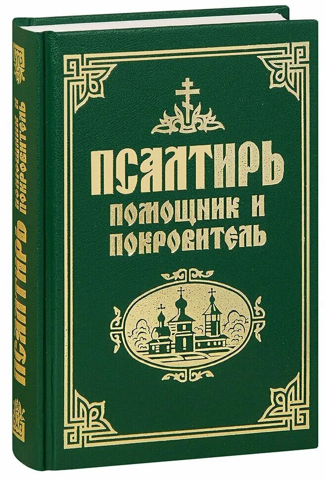 Псалтирь о живых. Псалтирь помощник и покровитель. Паслиипь помощник и покровиткль. Псалтырь книжки. Молитвослов и Псалтирь Синтагма.