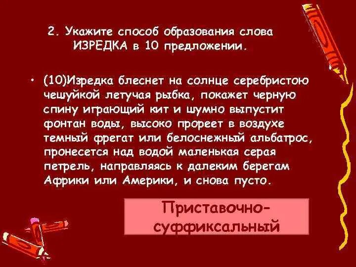 Слово иногда какая часть. Способ образования слова изредка. Изредка словообразование. Способы образования слов. Изредка каким способом образовано.