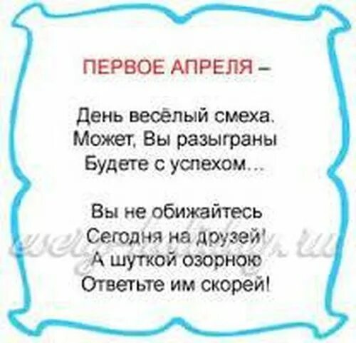 Стихи на 1 апреля. Стихи про 1 апреля день смеха. Стихи на день смеха в детском саду. Частушки к 1 апреля детские.