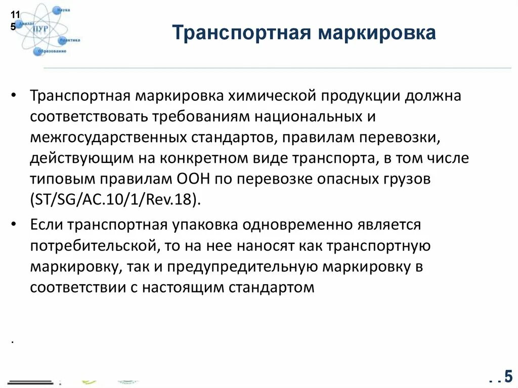 Информации должна соответствовать требованиям. Транспортная маркировка. Требования к оценке. Требования к транспортной упаковке. Маркировка на товаре должна соответствовать.