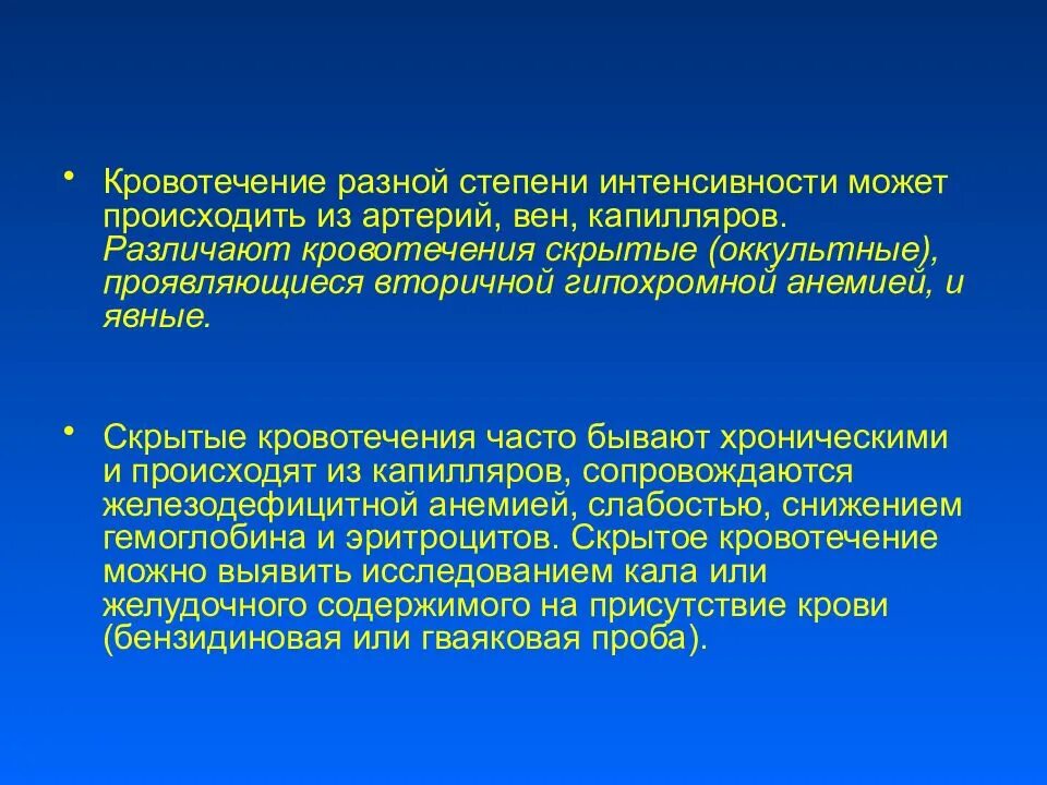 Явные и скрытые кровотечения. Интенсивность кровотечения. Желудочно кишечные кровотечения презентация. Желудочное кровотечение презентация.