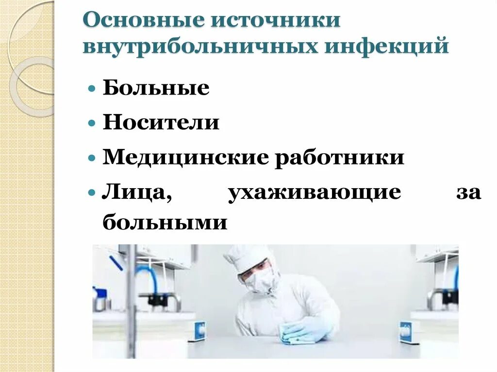 Источники инфекции больной носитель. Возбудители внутрибольничной инфекции (ВБИ).. Источники ВБИ микробиология. Клиническая микробиология внутрибольничная инфекция. Причины внутрибольничных инфекций микробиология.